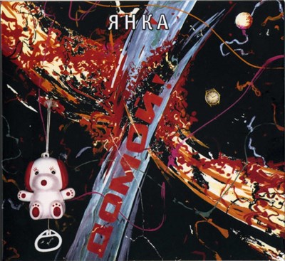 Янка - Домой! download mp3 flac