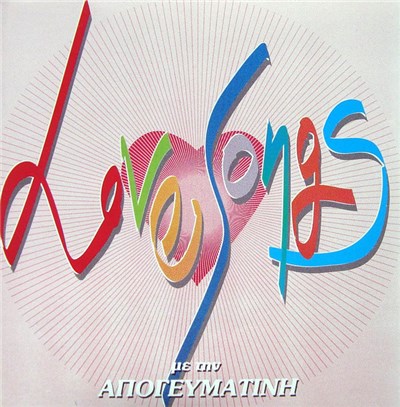 Various - Love Songs - Με Την Απογευματινή Ν°7 download mp3 flac