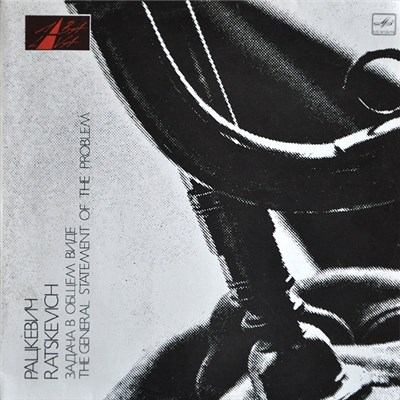 Владимир Рацкевич = Ratskevich - Задача В Общем Виде = The General Statement Of The Problem download mp3 flac