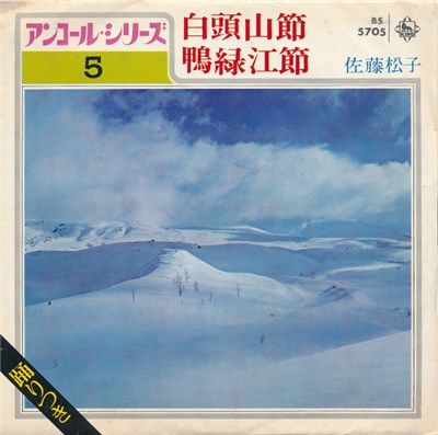 佐藤松子 - 白頭山節 / 鴨緑江節 download mp3 flac