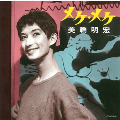 美輪明宏 - メケ・メケ download mp3 flac