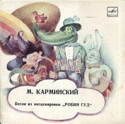 М. Карминский - Песни Из Инсценировки «Робин Гуд» download mp3 flac