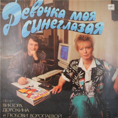 Виктор Дорохин, Любовь Воропаева - Девочка Моя Синеглазая download mp3 flac
