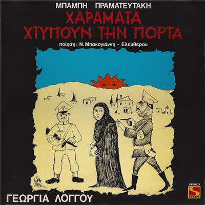 Μπάμπης Πραματευτάκης , Ποίηση: Ν. Μπακογιάννης - Ελεύθερος, Γεωργία Λόγγου, Σταμάτης Μελισσηνός - Χαράματα Χτυπούν Την Πόρτα download mp3 flac