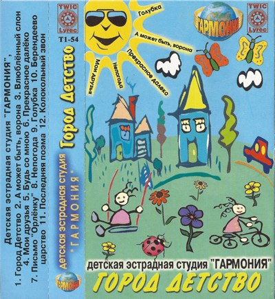 Детская Эстрадная Студия "Гармония" - Город Детство download mp3 flac