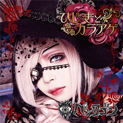 ペンタゴン - Hijiki to Karaage download mp3 flac