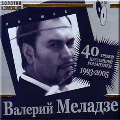 Валерий Меладзе - Лучшее 40 Треков Настоящей Романтики 1993-2005 download mp3 flac