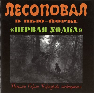 Лесоповал - Лесоповал В Нью-Йорке "Первая Ходка" download mp3 flac