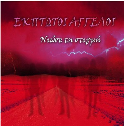 Έκπτωτοι Άγγελοι - Νιώσε Τη Στιγμή download mp3 flac