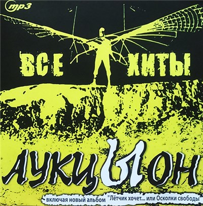 Аукцыон - Все Хиты download mp3 flac