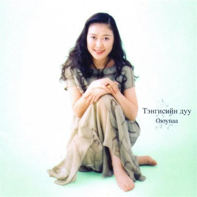 Оюунаа - Тэнгисийн дуу download mp3 flac