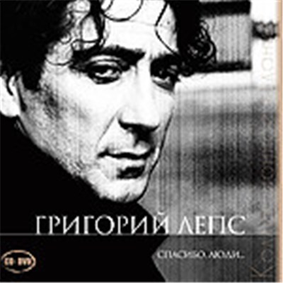 Григорий Лепс - Спасибо, Люди... download mp3 flac