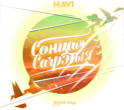 Naviband - Сонцам Cагрэтыя download mp3 flac