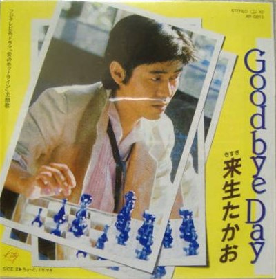 来生たかお - Good Bye Day download mp3 flac