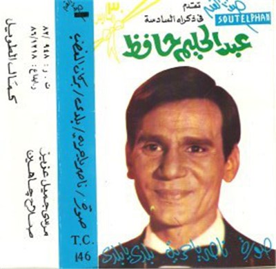 عبد الحليم حافظ - صورة  ناصر يا حرية  بلدي  بركان الغضب download mp3 flac