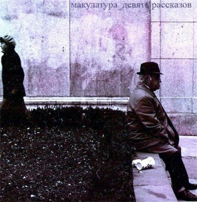 макулатура - девять рассказов download mp3 flac