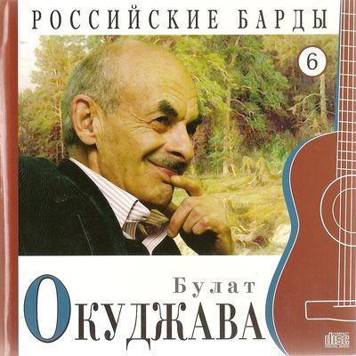 Булат Окуджава - Российские Барды. Том 6 download mp3 flac