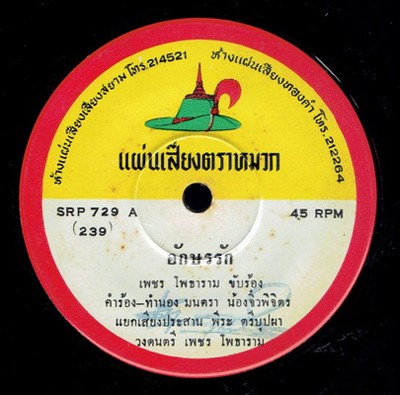 เพชร โพธาราม / เสรี โพธาราม - อักษรรัก / คิดไม่ถึง download mp3 flac