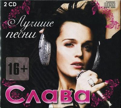 Слава - Лучшие Песни download mp3 flac
