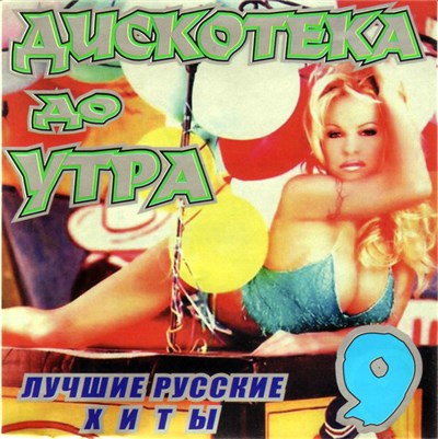 Various - Дискотека До Утра 9 download mp3 flac