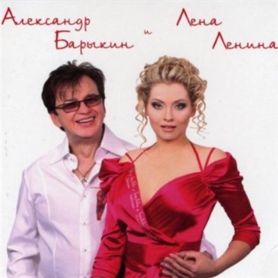 Александр Барыкин И Лена Ленина - Бал-Маскарад download mp3 flac