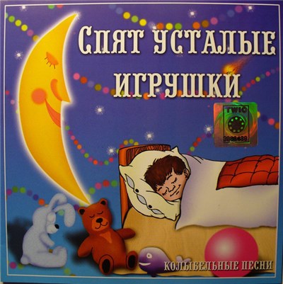Various - Спят Усталые Игрушки download mp3 flac