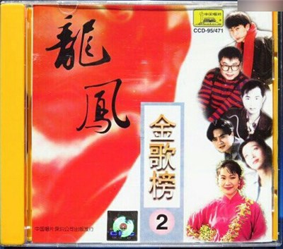 Various - 龍鳳金歌榜② download mp3 flac