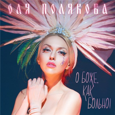 Ольга Полякова - О Боже, Как Больно! download mp3 flac