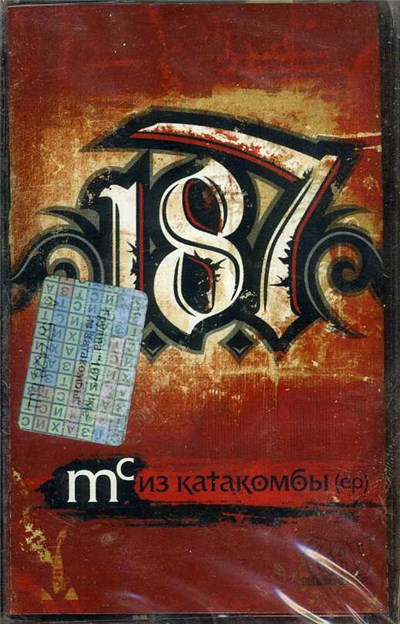 1.8.7. - МС Из Катакомбы download mp3 flac