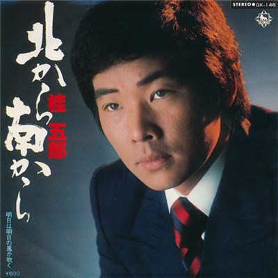 桂五郎 - 北から南から download mp3 flac