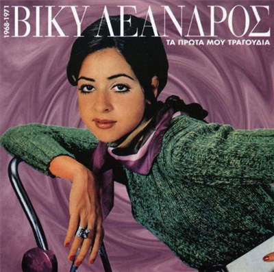 Βίκυ Λέανδρος - Τα Πρώτα Μου Τραγούδια / 1968-1971 download mp3 flac