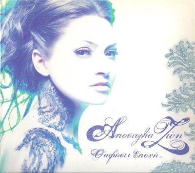 Αποστολία Ζώη - Θ' Αφήσει Εποχή download mp3 flac