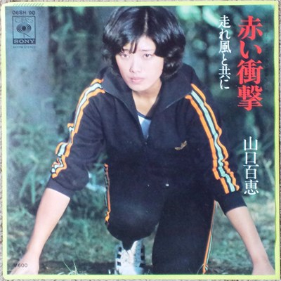 山口百恵 - 赤い衝撃 download mp3 flac