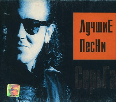 СерьГа - Лучшие Песни download mp3 flac