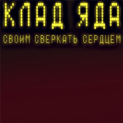 Клад Яда - Своим Сверкать Сердцем download mp3 flac