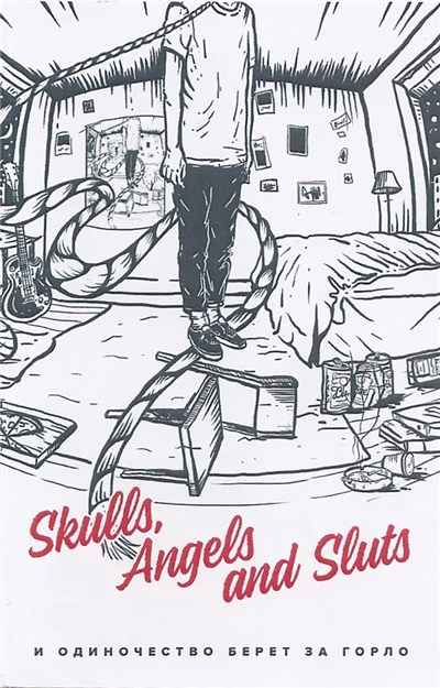 Skulls, Angels And Sluts - И Одиночество Берет За Горло download mp3 flac