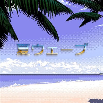 コンシャスTHOUGHTS - Summer Wave download mp3 flac