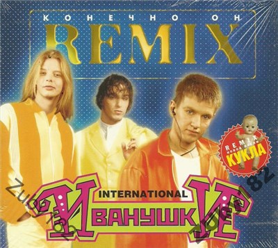 Иванушки International - Конечно Он (Remix) download mp3 flac