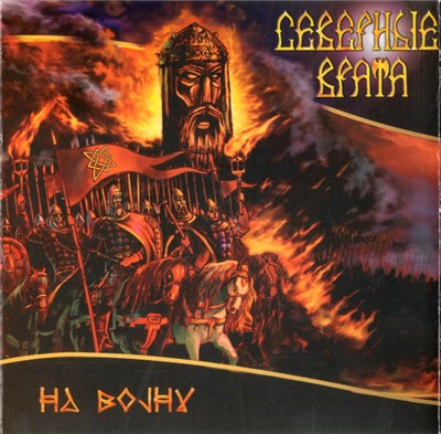 Северные Врата - На Войну download mp3 flac