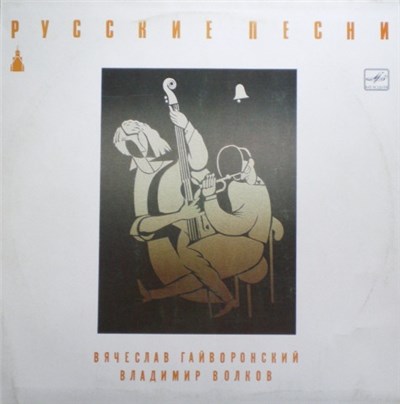 Вячеслав Гайворонский - Владимир Волков - Русские Песни (Russian Songs) download mp3 flac