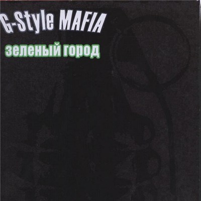 G-Style Mafia - Зеленый город download mp3 flac