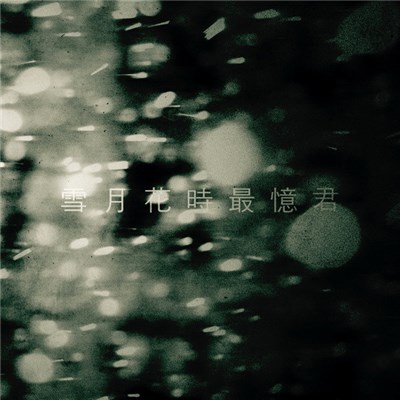 Heskin Radiophonic - 雪月花時最憶君 download mp3 flac