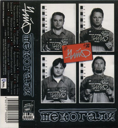 Чайф - Шекогали download mp3 flac