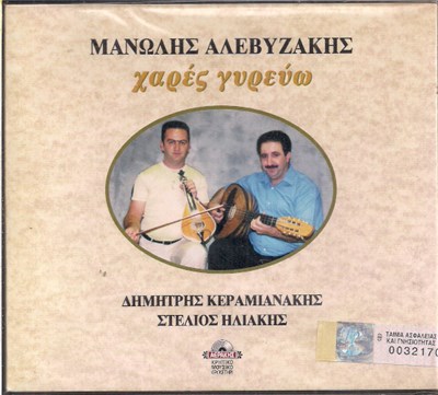 Μανώλης Αλεβυζάκης, Δημήτρης Κεραμιανάκης, Στέλιος Ηλιάκης - Χαρές Γυρεύω download mp3 flac