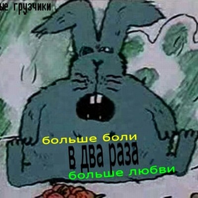 ночные грузчики - в 2 раза больше боли, в 2 раза больше любви download mp3 flac