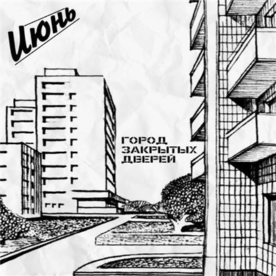 Июнь - Город закрытых дверей download mp3 flac