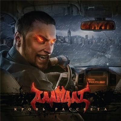 Адамант - Кровь Рассвета download mp3 flac