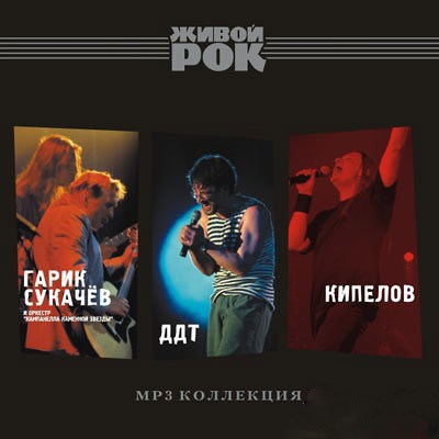 Various - MP3 Коллекция. Живой Рок download mp3 flac