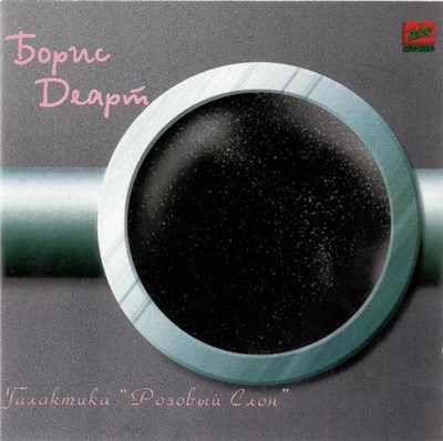 Борис Деарт - Галактика «Розовый Слон» download mp3 flac