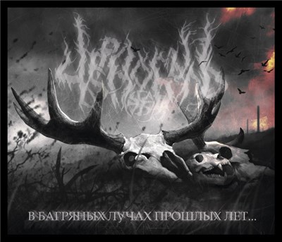 Черно-Былъ - В багряных лучах прошлых лет download mp3 flac